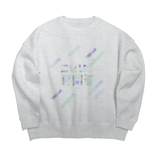 これは寝間着 Big Crew Neck Sweatshirt