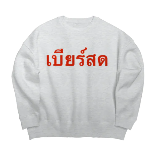 タイ語「生ビール」 Big Crew Neck Sweatshirt