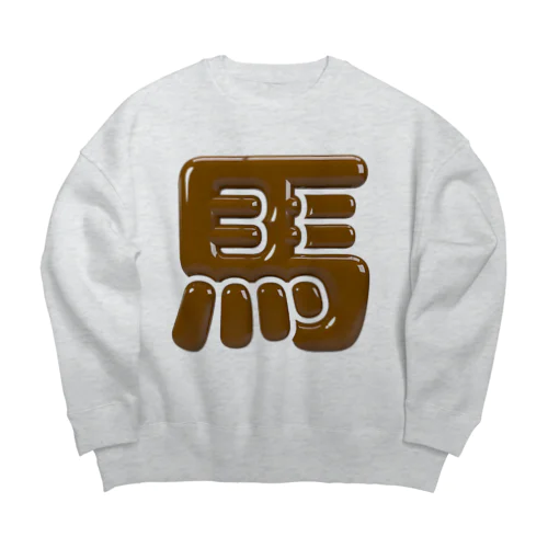 馬 Big Crew Neck Sweatshirt