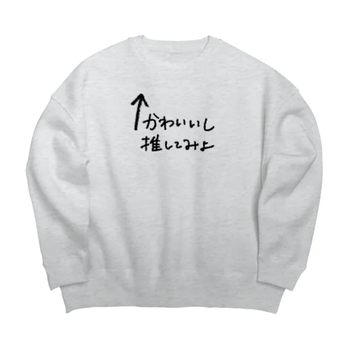 かわいいし推してみよ Big Crew Neck Sweatshirt