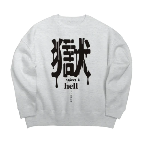 獄 hell ビッグシルエットスウェット