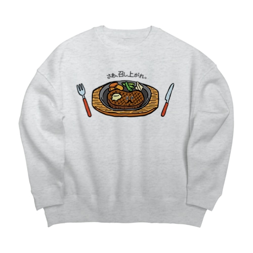 さぁ、召し上がれ_ステーキver Big Crew Neck Sweatshirt