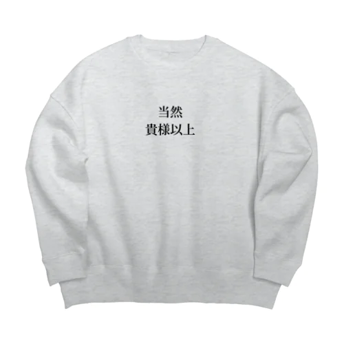 当然貴様以上(W&G) Big Crew Neck Sweatshirt