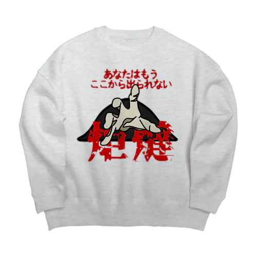 あなたはもうここから出られない...... Big Crew Neck Sweatshirt