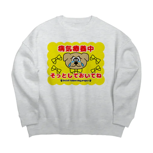 病気療養中－そっとしておいてね Big Crew Neck Sweatshirt