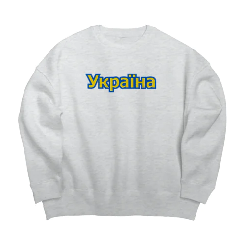 Україна・ウクライナ　ウクライナ語 Big Crew Neck Sweatshirt