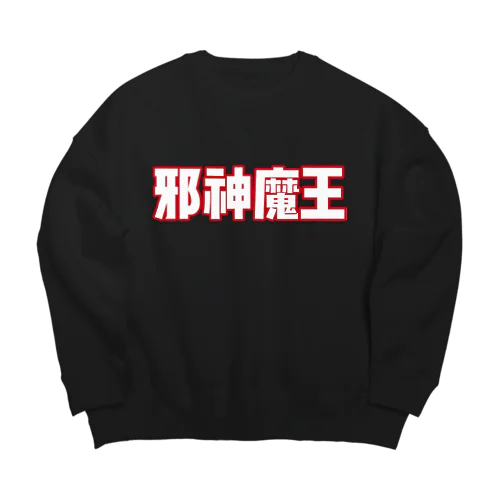 邪神魔王ロゴ【赤✖️白】 Big Crew Neck Sweatshirt