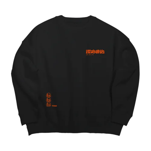 かわいいやつ Big Crew Neck Sweatshirt