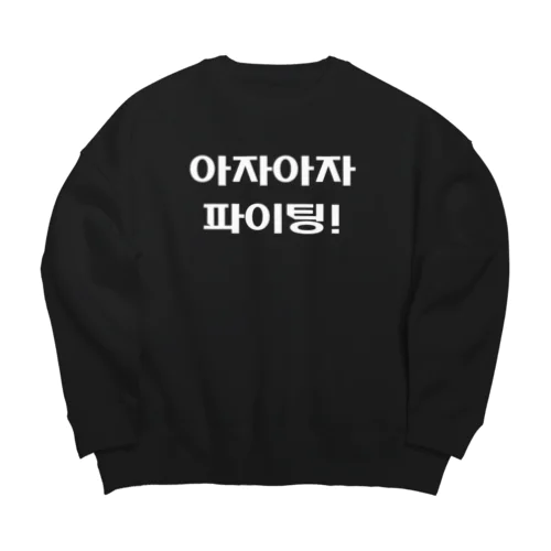 よっしゃ（えいえい）！頑張れ　75 Big Crew Neck Sweatshirt