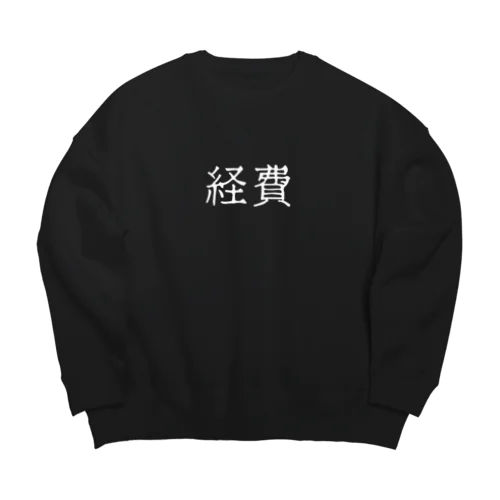 経費（ホワイト） Big Crew Neck Sweatshirt