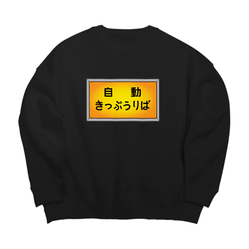 自動きっぷうりば Big Crew Neck Sweatshirt