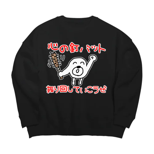 心の釘バット振り回していこうぜ Big Crew Neck Sweatshirt