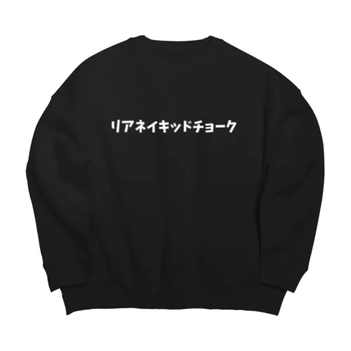 リアネイキッドチョーク Big Crew Neck Sweatshirt