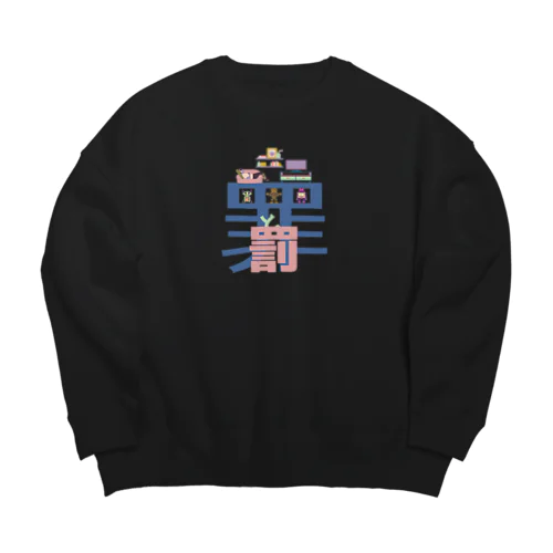 罪と罰 Big Crew Neck Sweatshirt