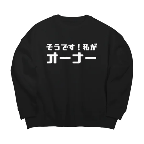 私がオーナー（濃色） Big Crew Neck Sweatshirt