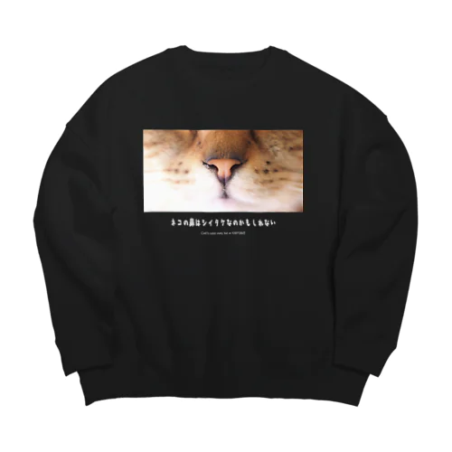 ネコの鼻はシイタケなのかもしれない(白文字vr) Big Crew Neck Sweatshirt