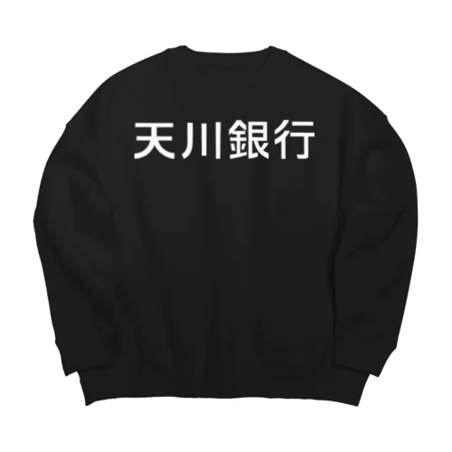 天川銀行ノベルティ（白文字ロゴ) Big Crew Neck Sweatshirt