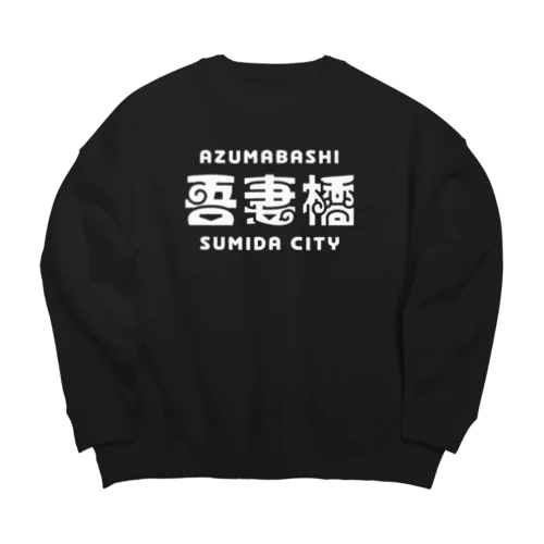 墨田区町名シリーズ「吾妻橋」 Big Crew Neck Sweatshirt