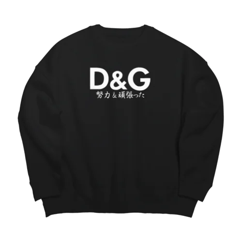 D&G(努力&頑張った) ビッグシルエットスウェット