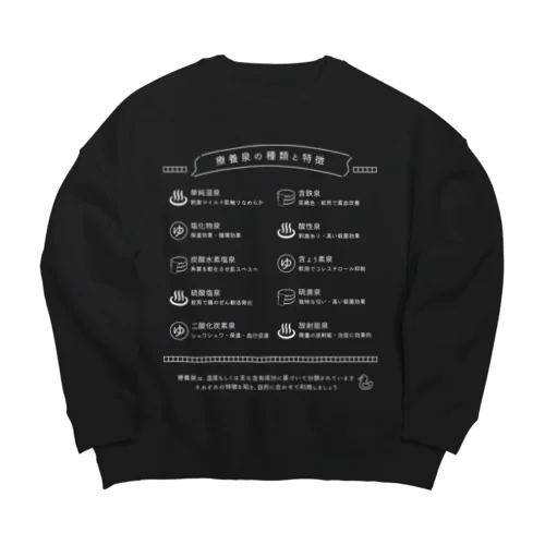 療養泉の種類と特徴（白・前面） Big Crew Neck Sweatshirt