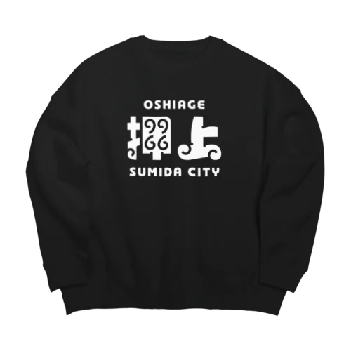 墨田区町名シリーズ「押上」 Big Crew Neck Sweatshirt