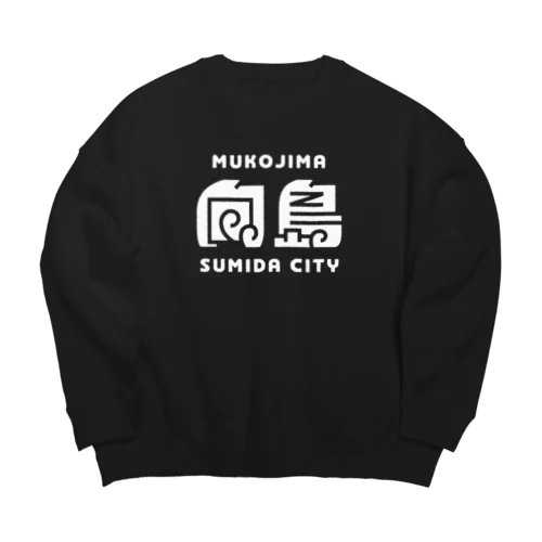 墨田区町名シリーズ「向島」 Big Crew Neck Sweatshirt