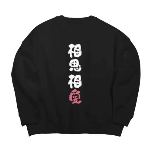 わんこと飼い主の気持ち Big Crew Neck Sweatshirt