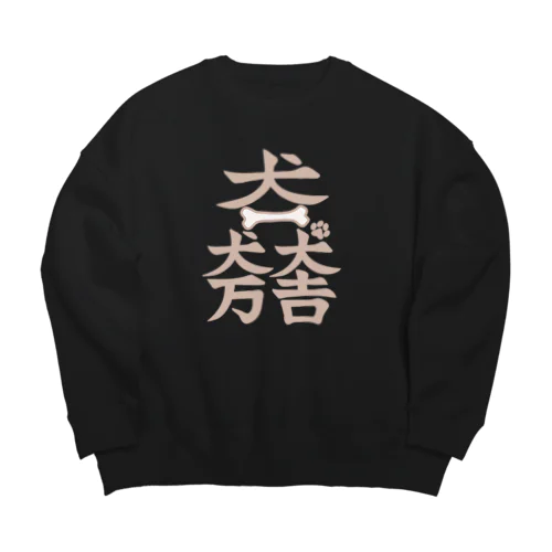 犬一犬万犬吉　わんことわんこを愛するすべての人々の幸せを願って(濃色用) Big Crew Neck Sweatshirt