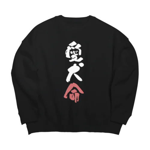 わんこと飼い主の気持ち Big Crew Neck Sweatshirt