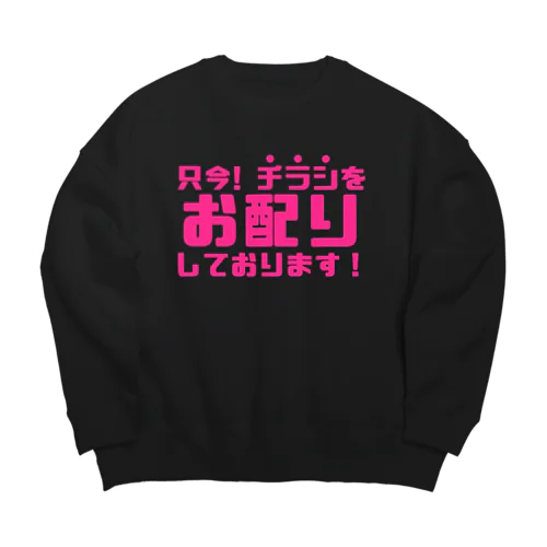 只今！チラシお配りしております！ Big Crew Neck Sweatshirt