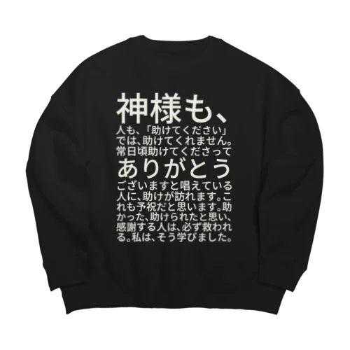 白文字バージョン神様も、人も、「助けてください」では、助けてくれません。 Big Crew Neck Sweatshirt