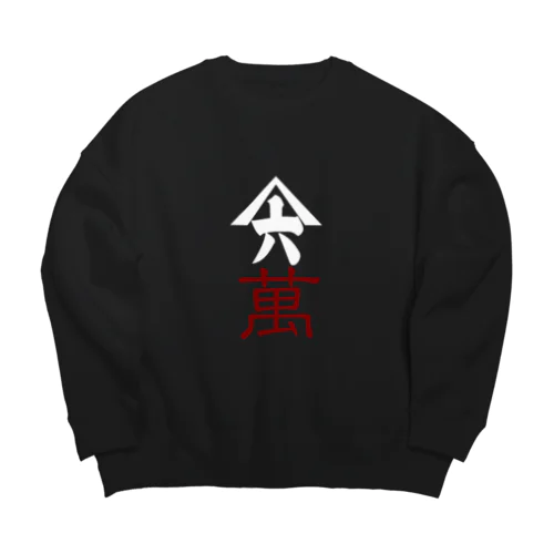 6萬 Big Crew Neck Sweatshirt