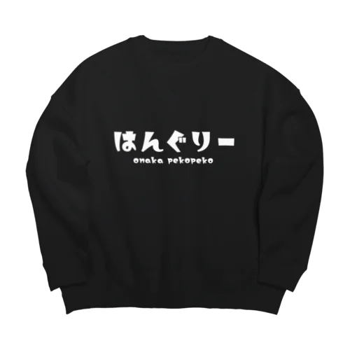 はんぐりー shiro Big Crew Neck Sweatshirt