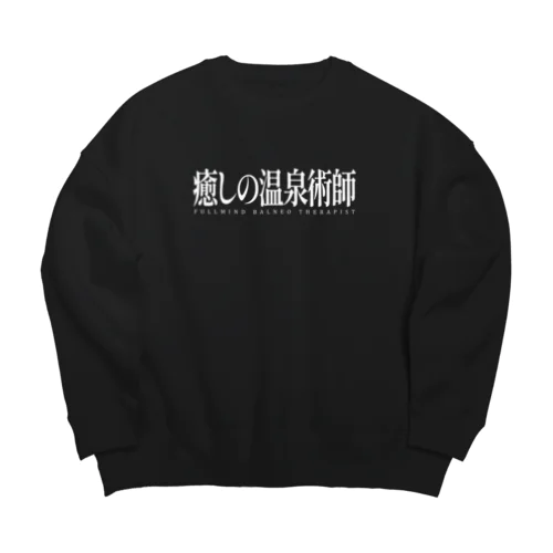 癒しの温泉術師（ホワイト） Big Crew Neck Sweatshirt