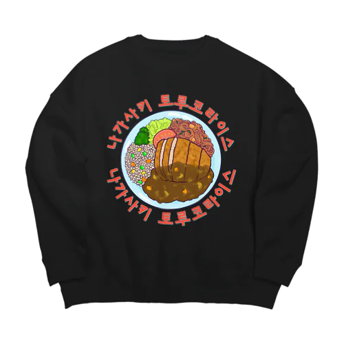 長崎トルコライス　ハングルデザイン Big Crew Neck Sweatshirt