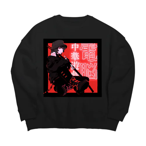 電脳チャイナパトロール改 Big Crew Neck Sweatshirt