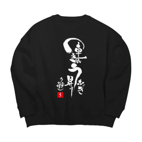 運気うなぎ昇り Big Crew Neck Sweatshirt