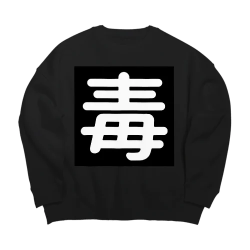 毒 Big Crew Neck Sweatshirt