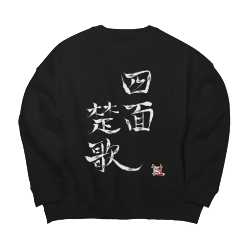 白文字四面楚歌（幸癒印） Big Crew Neck Sweatshirt