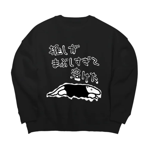 推しが眩しすぎて【ミナミコアリクイ】 Big Crew Neck Sweatshirt