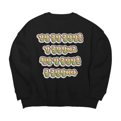 韓国の早口言葉 “醤油工場” Big Crew Neck Sweatshirt