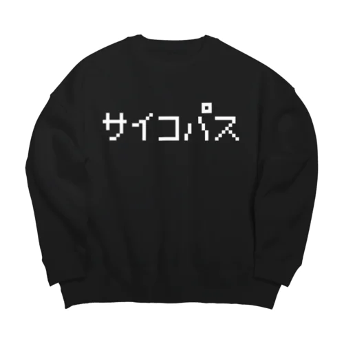 サイコパス 白ロゴ Big Crew Neck Sweatshirt