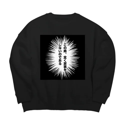 この男、全く家事をしないのである Big Crew Neck Sweatshirt