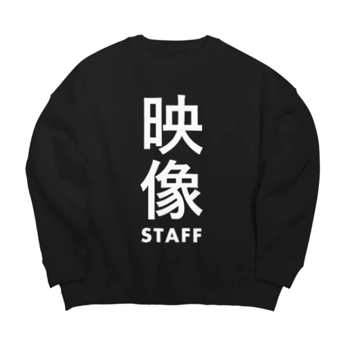 映像スタッフの現場グッズ Big Crew Neck Sweatshirt