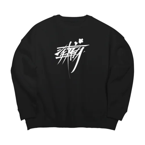 シチューおいしー（白） Big Crew Neck Sweatshirt