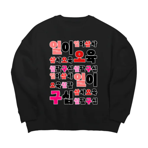 ハングルの数字 漢数字バージョン Big Crew Neck Sweatshirt