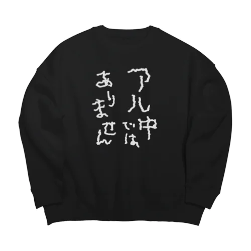 アル中ではありません 白文字 Big Crew Neck Sweatshirt