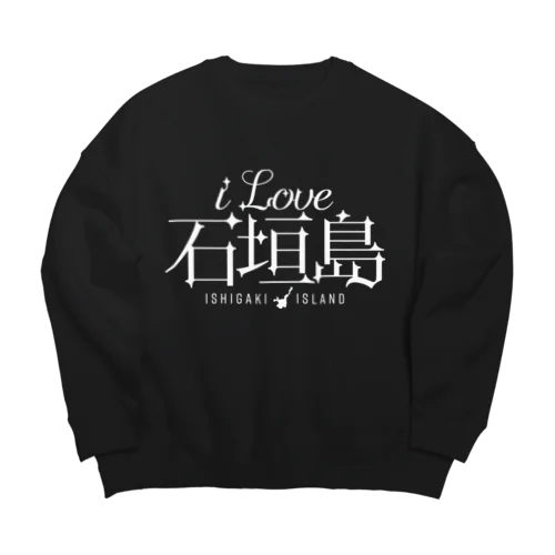 iLOVE石垣島（タイポグラフィWHITE） Big Crew Neck Sweatshirt