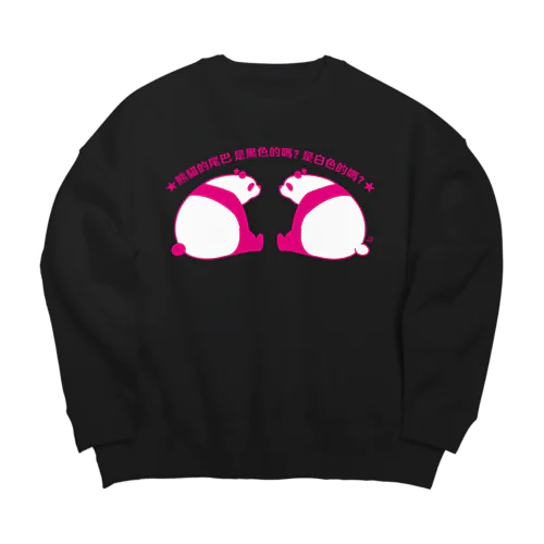 パンダの尻尾、黒か白か？【簡体】【ピンク】 Big Crew Neck Sweatshirt