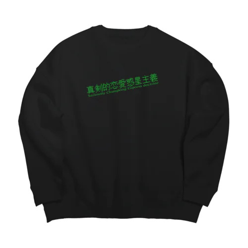 マジで恋する惑星 Big Crew Neck Sweatshirt